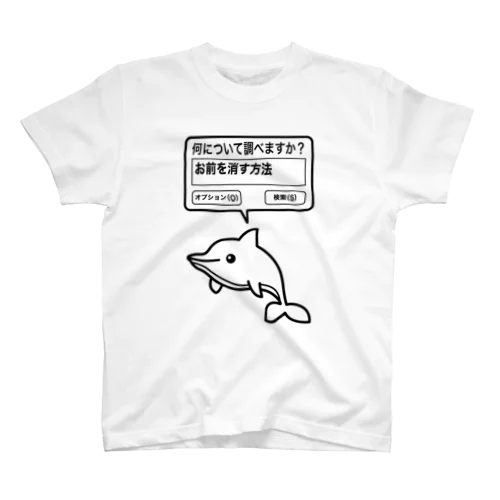 お前を消す方法（文字黒） スタンダードTシャツ