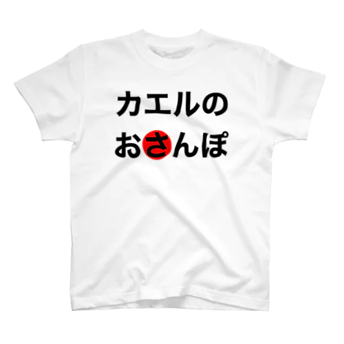 カエルグッズ スタンダードTシャツ