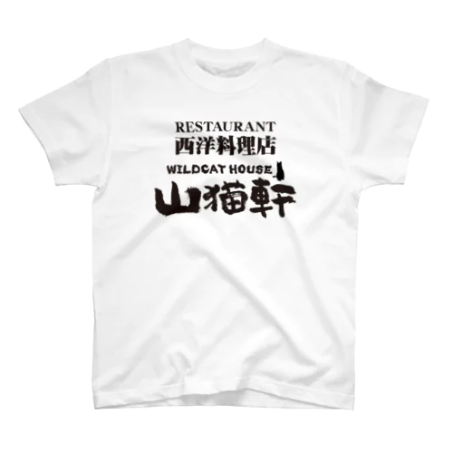 レストラン山猫軒（宮沢賢治）注文の多い料理店より・文豪・文学・文字黒 スタンダードTシャツ