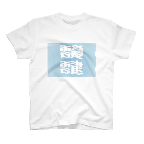 靉靆（あいたい） スタンダードTシャツ