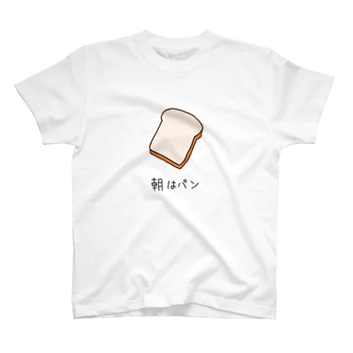 朝はパン スタンダードTシャツ