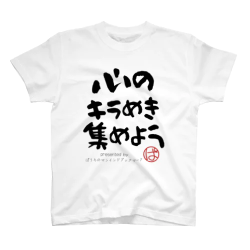 心のキラめき集めよう スタンダードTシャツ