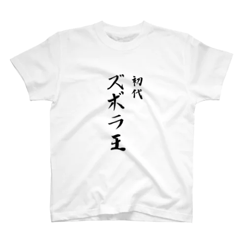 令和のズボラ王は私だ スタンダードTシャツ