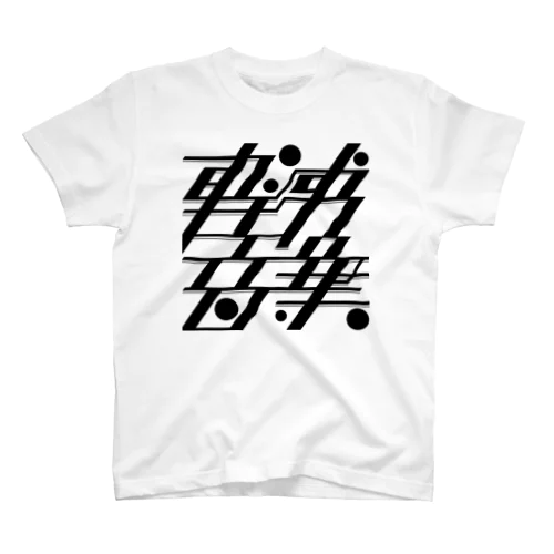 トコハケーオン Regular Fit T-Shirt