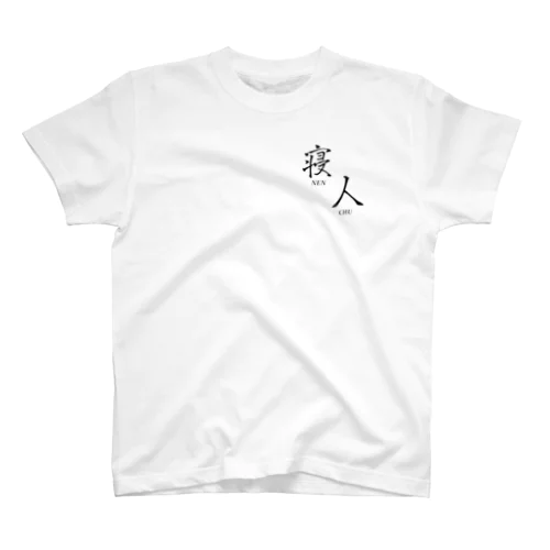 寝人（ねんちゅ）文字背景透過 スタンダードTシャツ