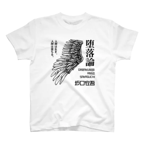 堕落論（坂口安吾）文豪・文学・文字黒 スタンダードTシャツ