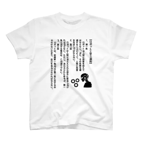 ロボット工学３原則（アイザック・アシモフ）文豪・文学 Regular Fit T-Shirt