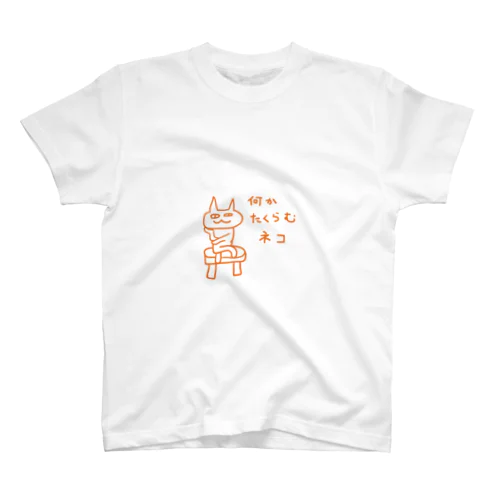 ねこ　たくらむVer スタンダードTシャツ