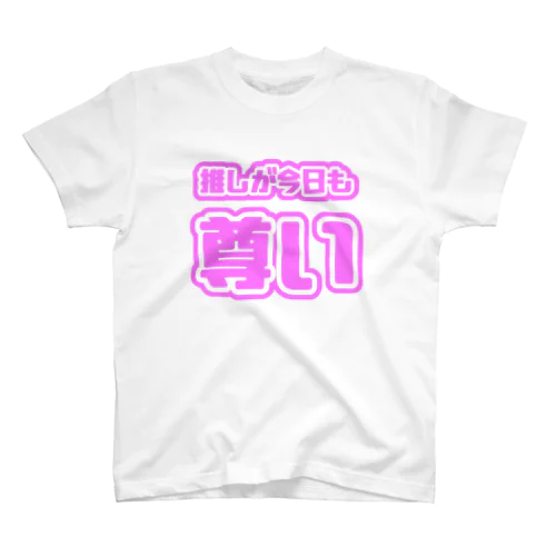 ♡今日も推しが尊い♡桃色/ピンク色 Regular Fit T-Shirt