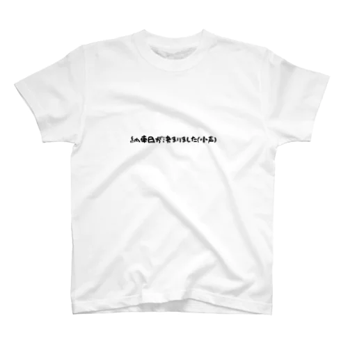 事後報告Tシャツ Regular Fit T-Shirt