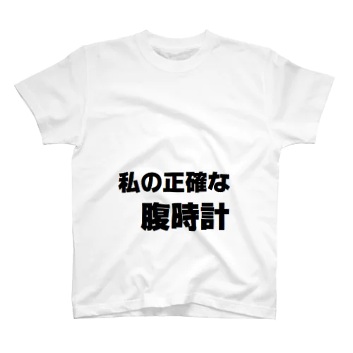 腹時計 スタンダードTシャツ