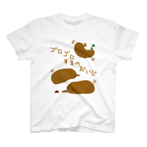 ごろりごろりきーうーいー スタンダードTシャツ