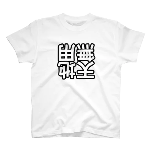 天地無用 スタンダードTシャツ