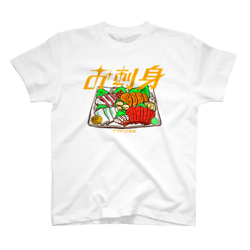 お刺身 スタンダードTシャツ