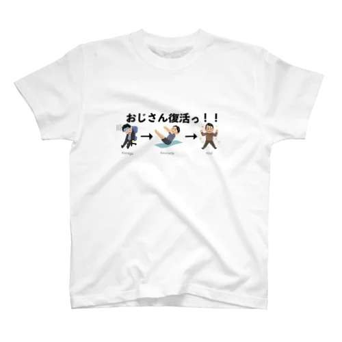 おじさん復活ッ！ スタンダードTシャツ