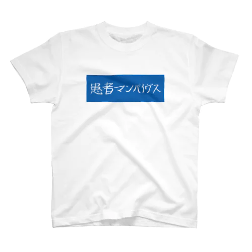 患者マンバイヴス スタンダードTシャツ