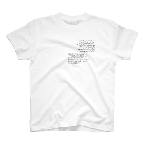 ペルシア古典詩シリーズ（サアディー） Regular Fit T-Shirt