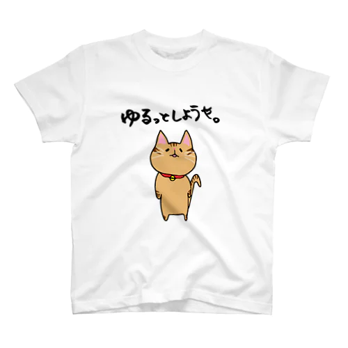 ゆるっとしようや。にゃんぴー スタンダードTシャツ