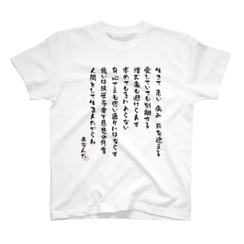 第九弾 生老病死  スタンダードTシャツ