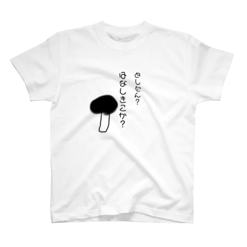 優しいきのこ君 スタンダードTシャツ