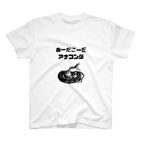 あーだこーだアナコンダ スタンダードTシャツ