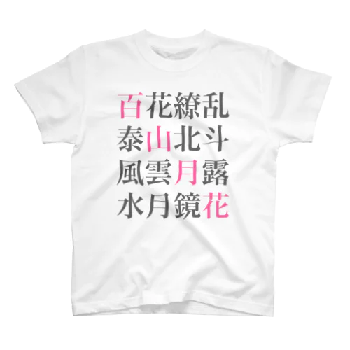 四字熟語 Regular Fit T-Shirt