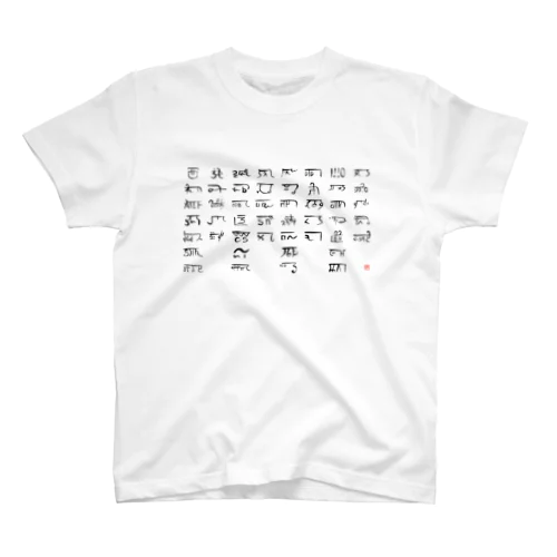あわうたｄｅ龍体文字〈黒龍〉 Regular Fit T-Shirt