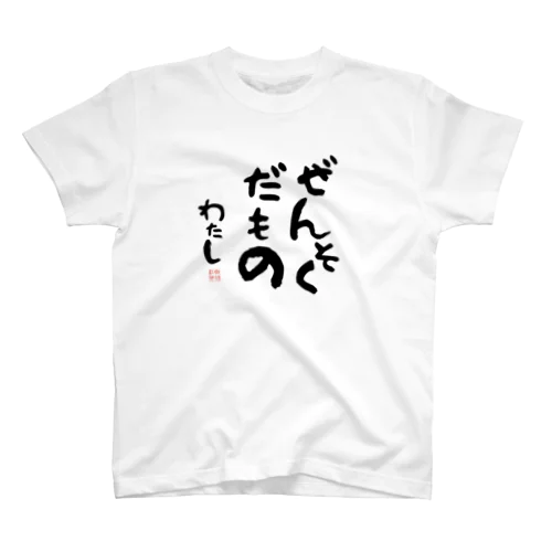 「ぜんそくだもの」　白、淡色各色 スタンダードTシャツ