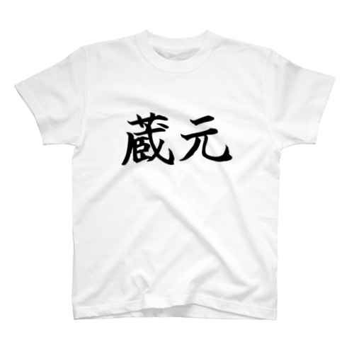 蔵元 (黒ワイルド筆楷書)苗字 Regular Fit T-Shirt