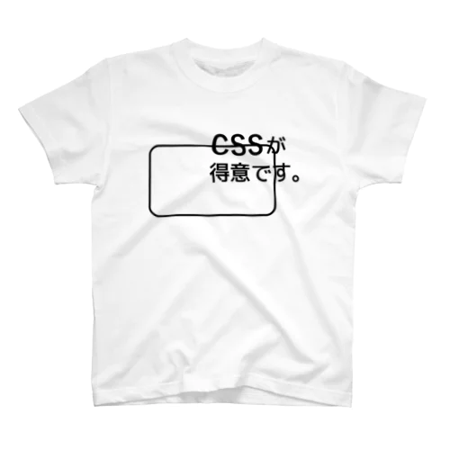 CSSが得意です。 スタンダードTシャツ
