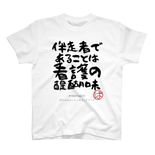 伴走者であることは看護の醍醐味 Regular Fit T-Shirt