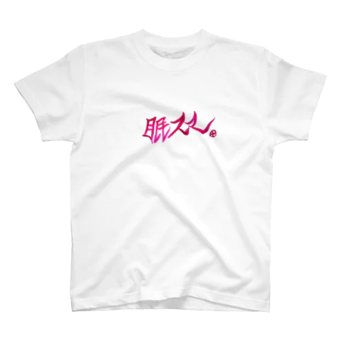 眠スマグッズ スタンダードTシャツ