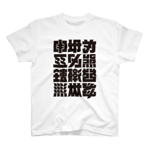 架空の漢字（黒） スタンダードTシャツ