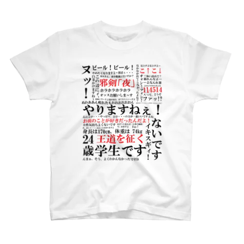 YJSNPI（野獣先輩）語録 スタンダードTシャツ