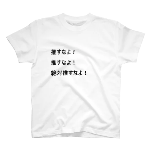 推すなよ！絶対推すなよ！　Tシャツ Regular Fit T-Shirt