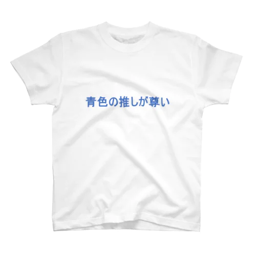 青色の推しが尊い　Tシャツ スタンダードTシャツ