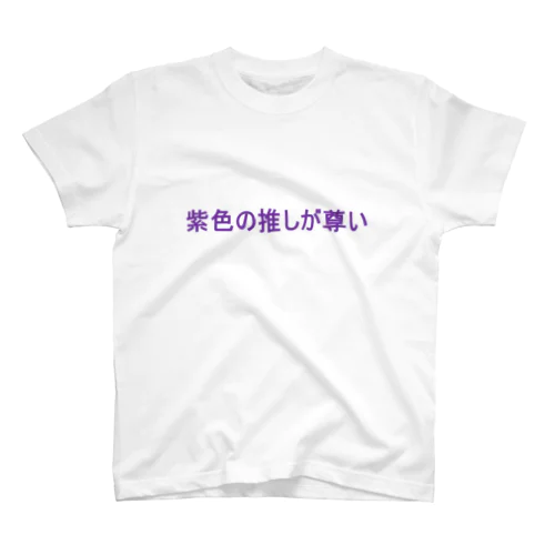 紫色の推しが尊い　Tシャツ スタンダードTシャツ