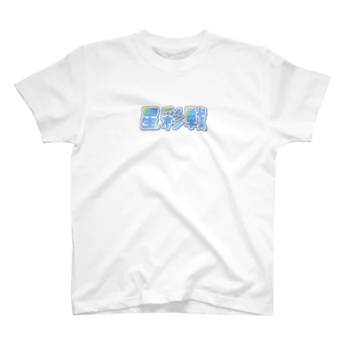 第一回星彩戦-ロゴ- Regular Fit T-Shirt