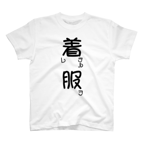 服ヲ着テル【アパレル】【黒字】【前面のみ】 Regular Fit T-Shirt