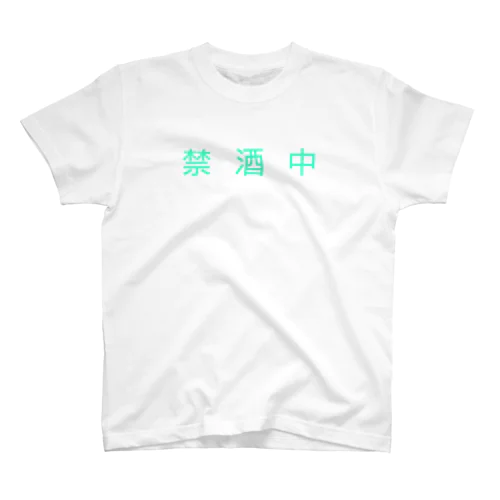 禁酒中 Regular Fit T-Shirt