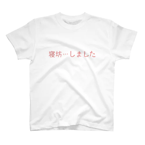 「寝坊しました」 スタンダードTシャツ