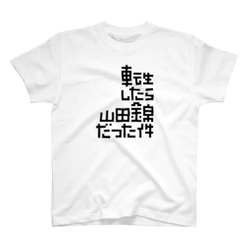 転生したら山田錦だった件 Regular Fit T-Shirt