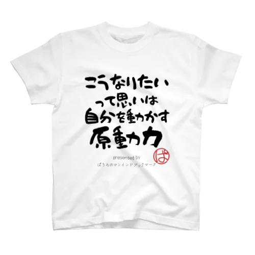 こうなりたいって思いは自分を動かす原動力 スタンダードTシャツ