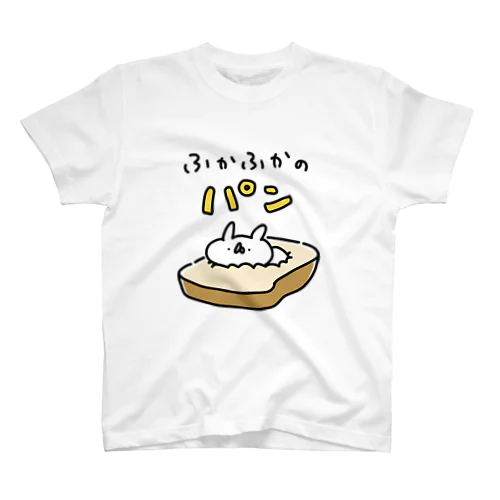 ふかふかのパン スタンダードTシャツ