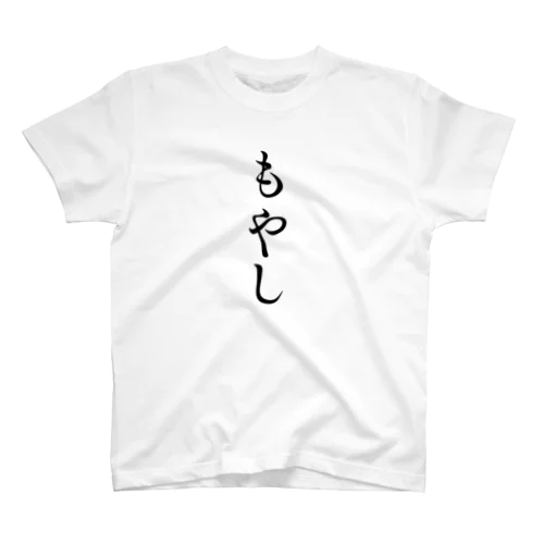 もやし スタンダードTシャツ