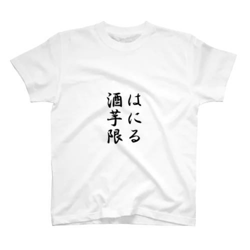 酒は芋に限るTシャツ スタンダードTシャツ