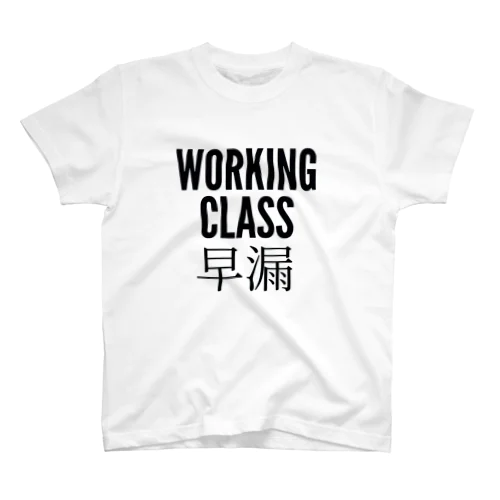 WORKING CLASS 早漏 スタンダードTシャツ