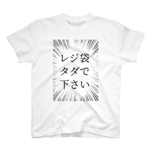 レジ袋タダで下さい スタンダードTシャツ