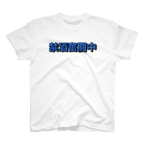 禁酒奮闘中 Regular Fit T-Shirt