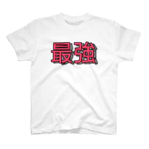 最強 Regular Fit T-Shirt